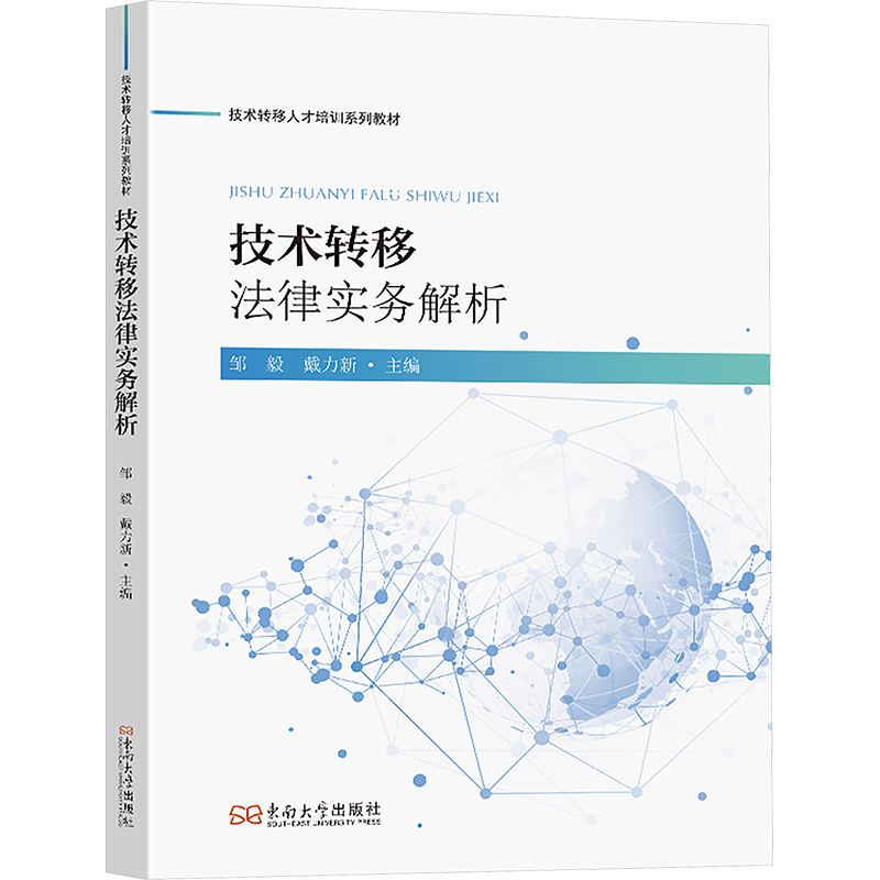 [N]技术转移法律实务解析-9787576617061高清大图