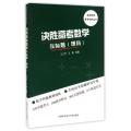 决胜高考数学压轴题(理科)/名师优学高考系列丛书