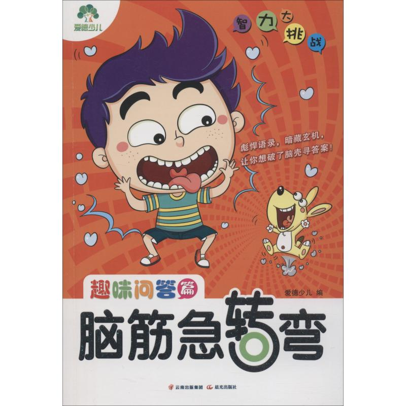 醉染图书脑筋急转弯 趣味问答篇9787541498725