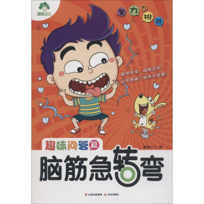 醉染图书脑筋急转弯 趣味问答篇9787541498725