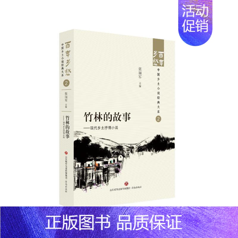 【正版】竹林的故事:现代乡土抒情小说::张丽军书店小说济南出版社书籍 读乐尔书