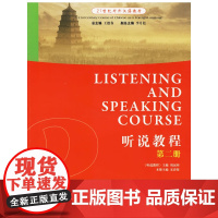 21世纪对外汉语教材:听说教程(第二册)(附光盘)