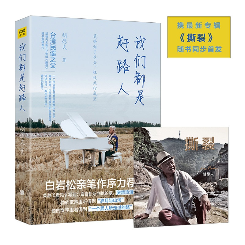 [正版]书店 我们是赶路人 台湾民谣教父胡德夫携xin专辑撕裂随书同步shoufa 白岩松亲笔作序 现当代文学书籍