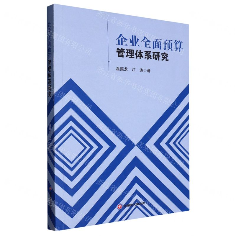 【N】企业全面预算管理体系研究-9787550455870