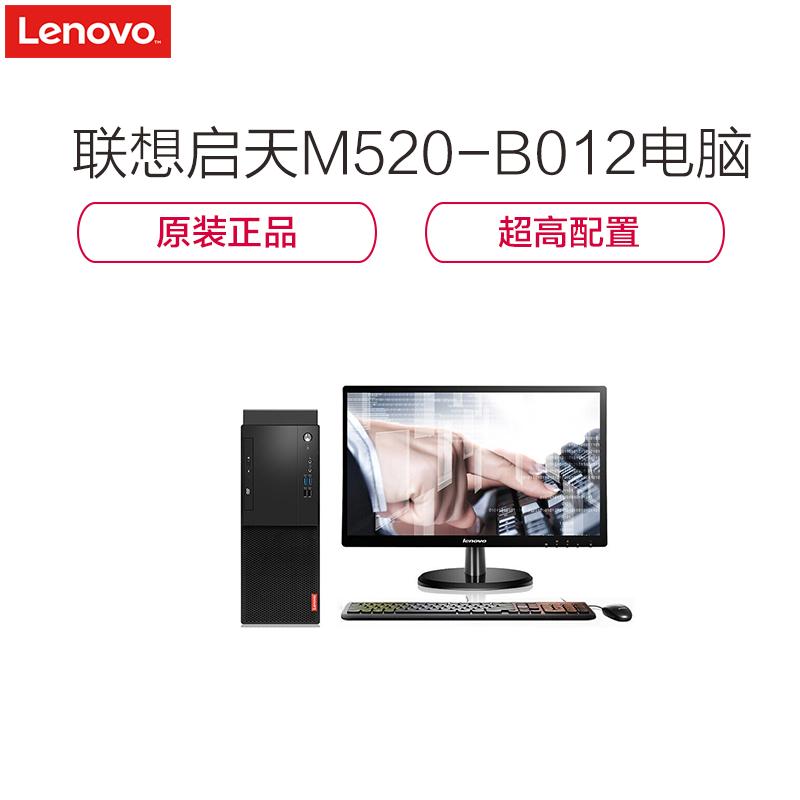 联想启天M520-B012AMD ( 3.8GAMD B450主板1T 硬盘WIN10 )19.5英寸
