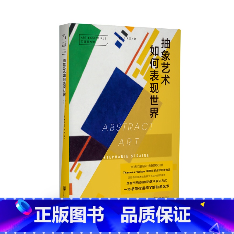 [正版]口袋美术馆: 抽象艺术如何表现世界 Thames&Hudson明星套系全球同步出品。席卷世界的崭新的艺术表达方高清大图