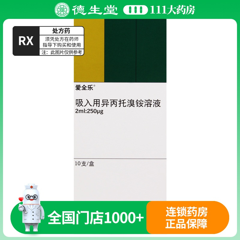 爱全乐 吸入用异丙托溴铵溶液2ml:0.25mg*10支/盒