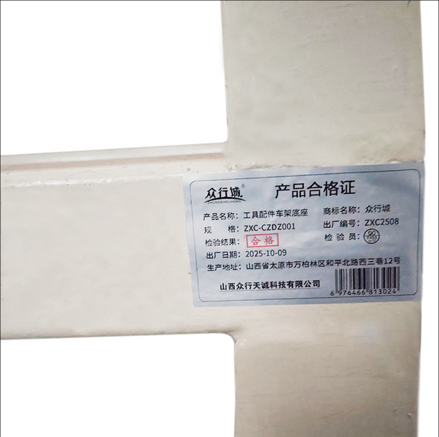 众行城 工具配件车架底座 ZXC-CZDZ001 个高清大图