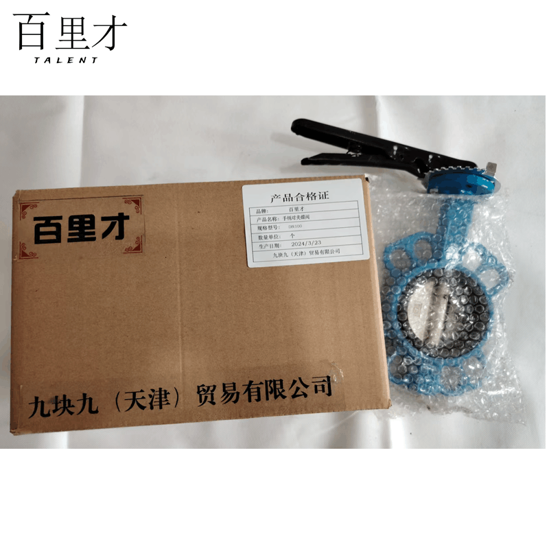 百里才 手柄对夹蝶阀 DN100 个图片