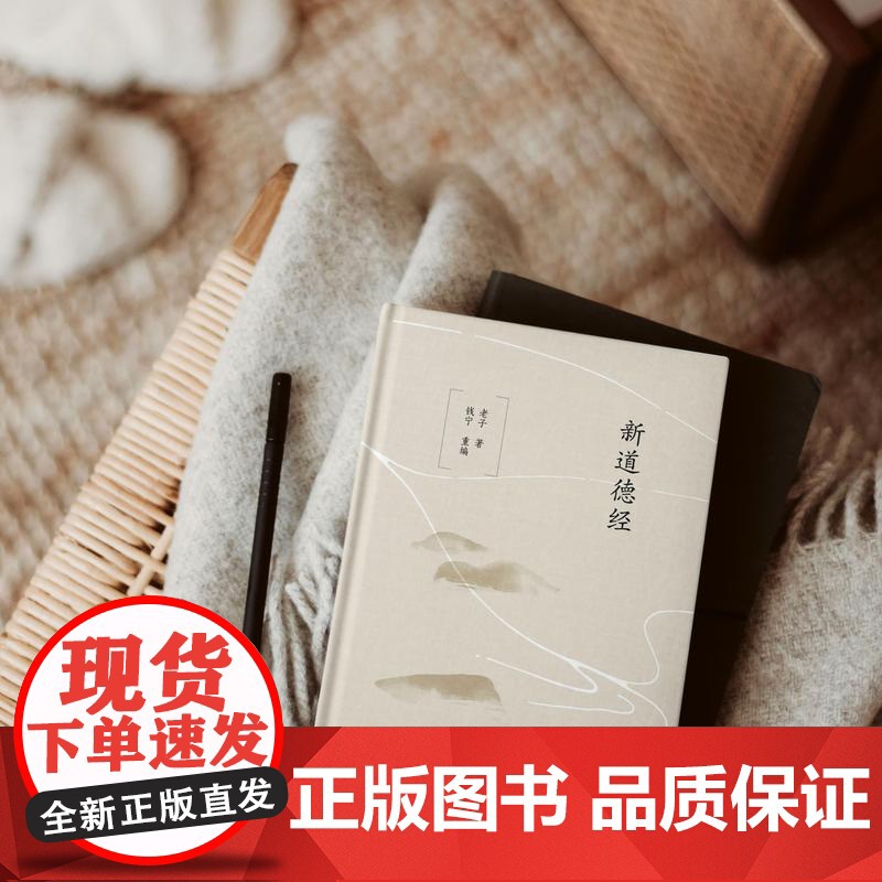 新道德经 老子 著 钱宁 重编 《道德经》的现代读本 三书书店店高清大图