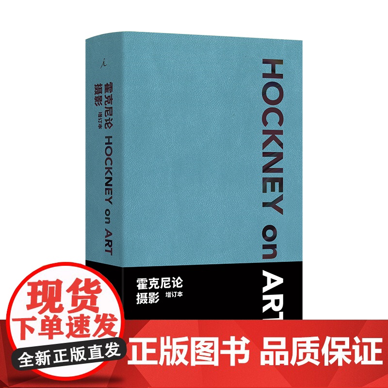 [5折.]霍克尼论摄影(增订本,双色封面,随机发售 )[英] 大卫·霍克尼,[英] 保罗·乔伊斯 著高清大图
