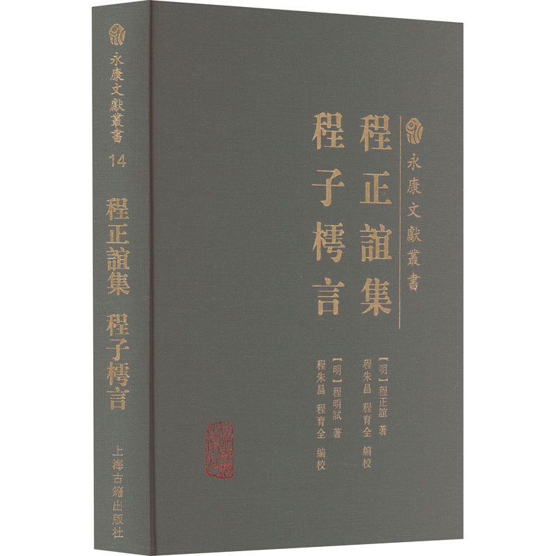 醉染图书程正谊集 程子樗言9787573206473高清大图