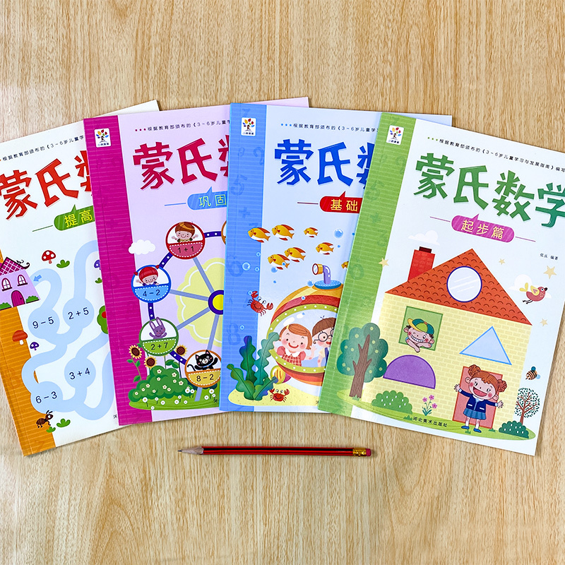 [正版]全套4册蒙氏数学 幼小衔接启蒙思维专项训练3-6岁全脑开发加减法儿童书籍幼儿园小中大班入学准备用书培养数学能力