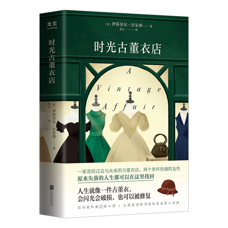 [M]时光古董衣店 (英)伊莎贝尔·沃尔弗 著 苏心一 译 -9787559663023高清大图