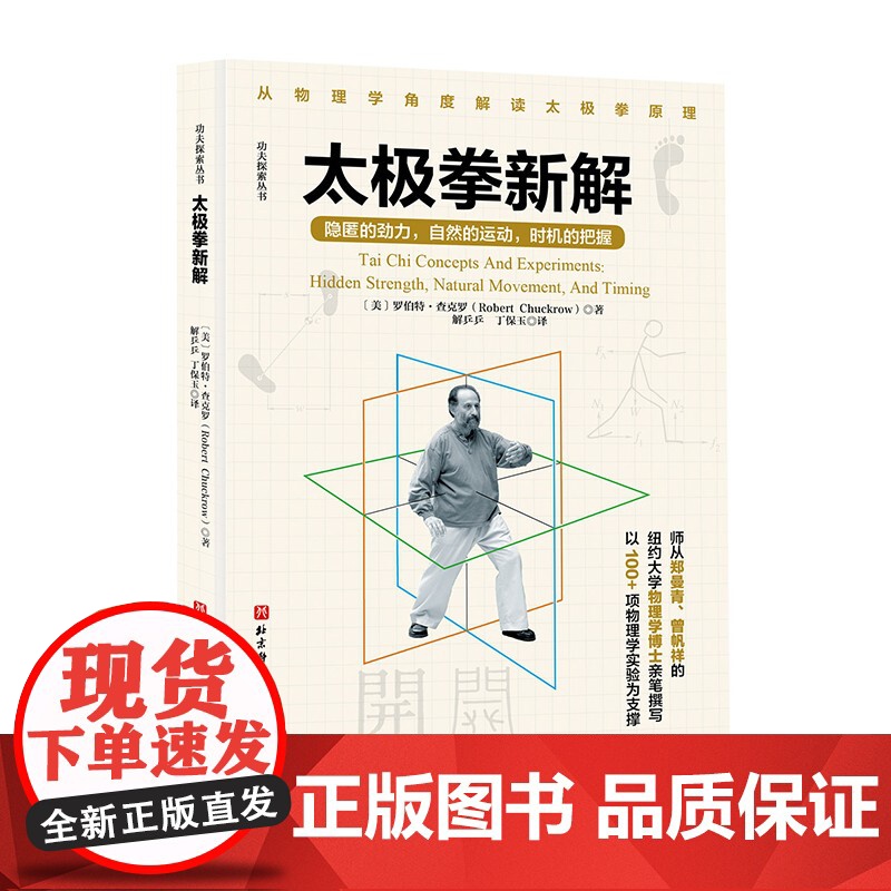 太极拳新解 功夫探索丛书 武术太极拳 提高运动觉知力 北京科学技术高清大图