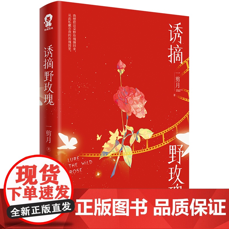 诱摘野玫瑰 一剪月 著 人气作者都市幻想代表作 新增出版番外忆初识高清大图
