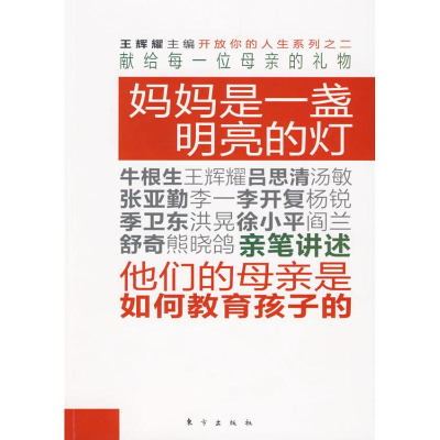 正版新书]妈妈是一盏明亮的灯王耀辉9787506037631