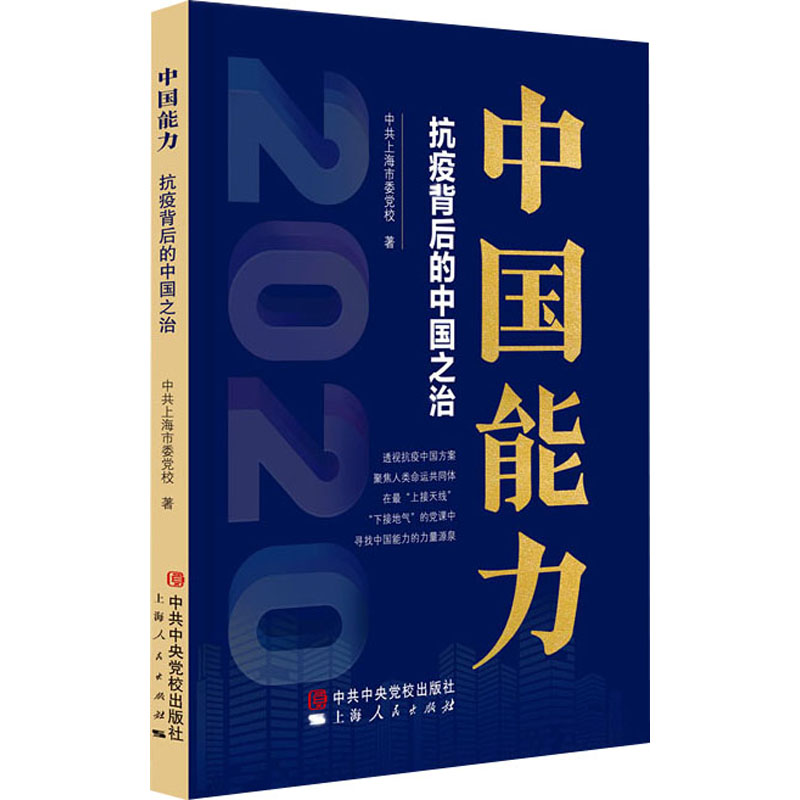 正版新书]中国能力 抗疫背后的中国之治中共上海市委党校 著9787高清大图