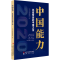 正版新书]中国能力 抗疫背后的中国之治中共上海市委党校 著9787