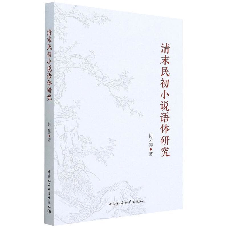 清末民初小说语体研究图片