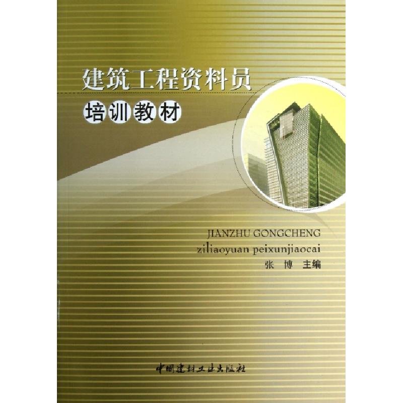 正版新书】建筑工程资料员培训教材张博9787802276888