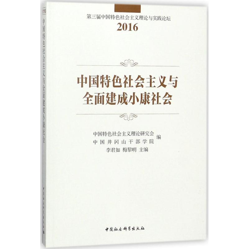 正版新书]中国特色社会主义与全面建成小康社会李君如9787520317高清大图