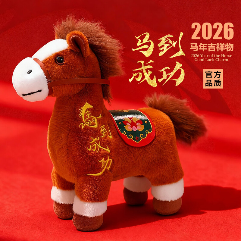 2026新春马年吉祥物玩偶高清大图