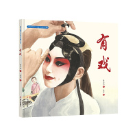 有戏 [正版]中国非物质文化遗产图画书有戏一年级阅读课外书必读老师故事书绘本阅读幼小衔接儿童书籍4一6岁睡前故事经典6岁