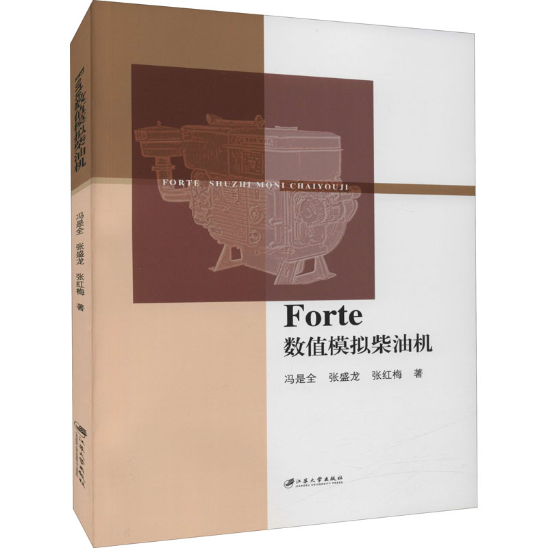 [M]Forte数值模拟柴油机 冯是全,张盛龙,张红梅 著 -9787568416290