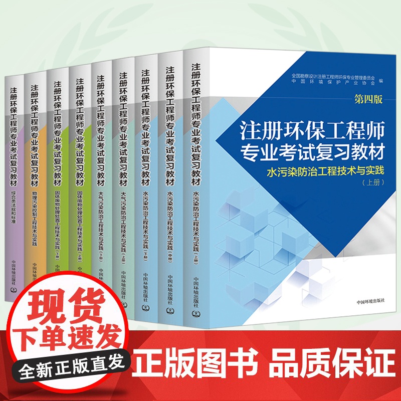 【店】注册环保工程师专业考试复习教材第四版共9册环保工程师基础固体大气物理水污染综合类法规和标准