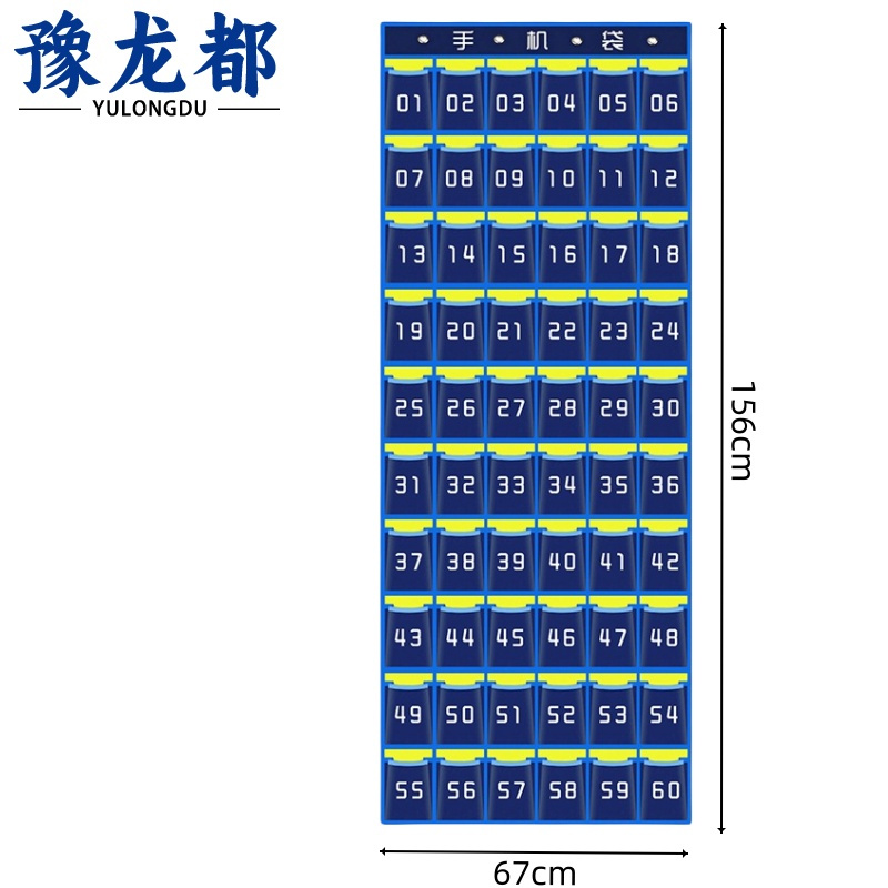 豫龙都手机收纳袋60格个