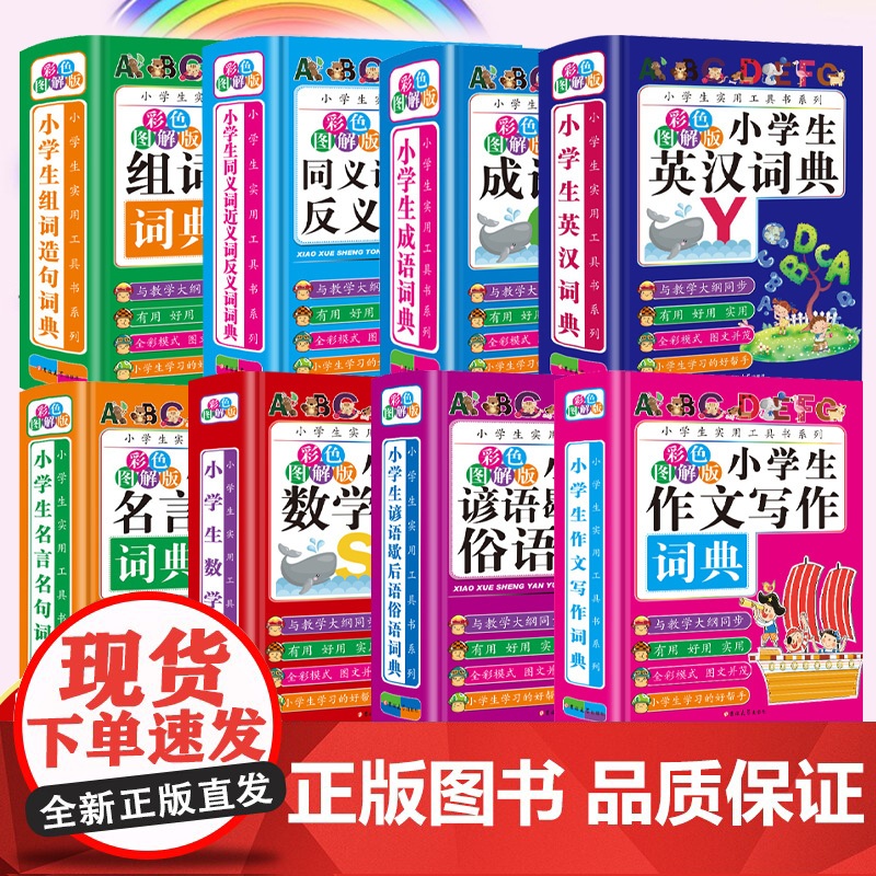 小学生词典8册 32开精装硬壳版 实用多功能必备工具书系列组词造句词典成语词典同义词近义词反义词 谚语歇后语俗语作文写作高清大图