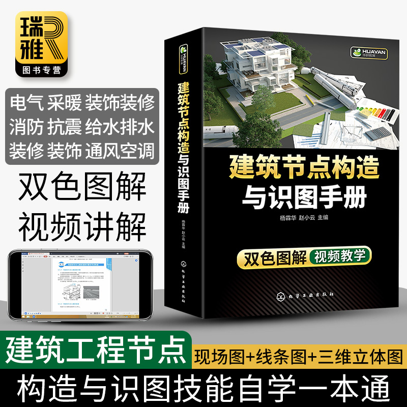 [醉染正版]建筑节点构造与识图手册 建筑工程装饰装修给水排水消防火通风空调电气土木工程钢筋混凝土结构施工图制图与识图书籍高清大图