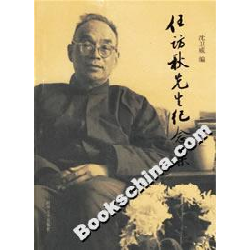 正版新书】任访秋先生纪念集沈卫威9787810418324