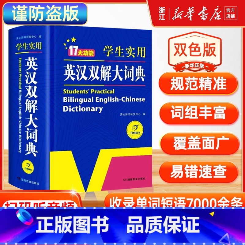 学生实用英汉双解大词典 [正版]初中高中学生实用英汉双解大词典版高考大学汉英互译汉译英英语字典中小学生牛津高阶大全小学到