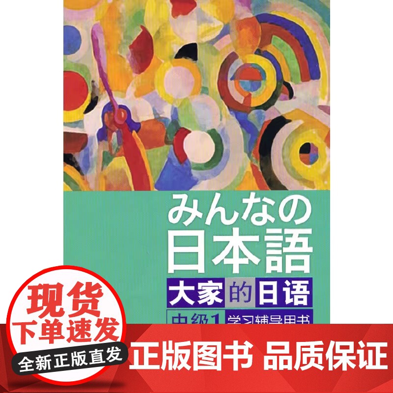正版 日本语:大家的日语(中级1)(学习辅导)(みんなの日本語)日本出版社原版引进日语听说读写中级日语教程日语学习外研社高清大图