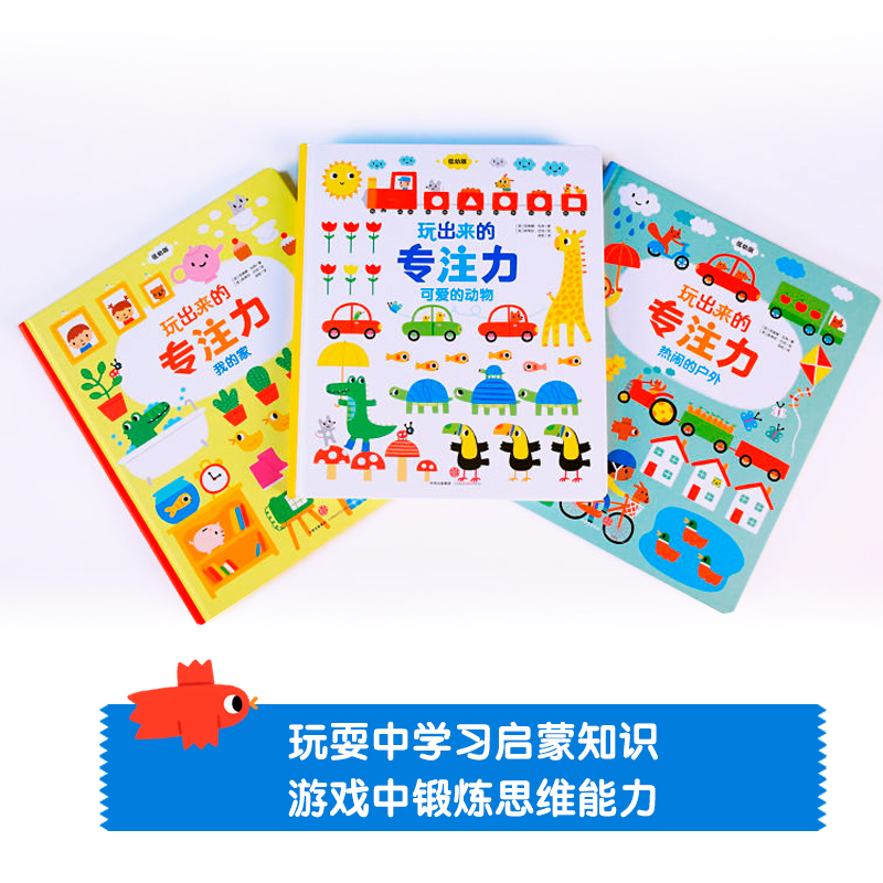 玩出来的专注力(套装3册) [正版]0-4玩出来的专注力3册专注力玩出来3册 儿童游戏早教绘本婴儿开发大脑力孩子注意力宝高清大图