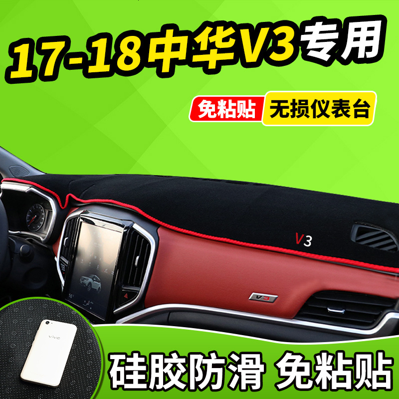 新老款中华H220/H230配件H530V3V5改装饰汽车工作中控仪表台避光防晒垫前窗隔热遮光布防滑反光垫
