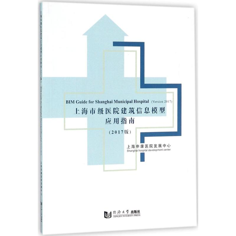 醉染图书上海市级医院建筑信息模型应用指南9787560874715