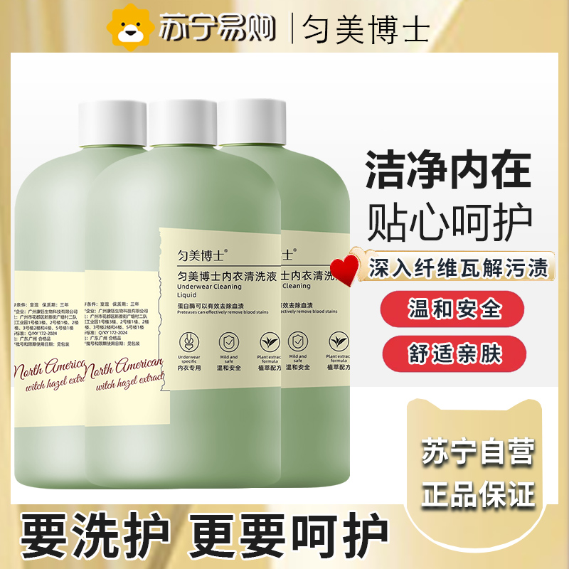 匀美博士内裤专洗液内衣裤专用清洗液洗内裤内衣洗衣液抑菌一水清520ml*3瓶