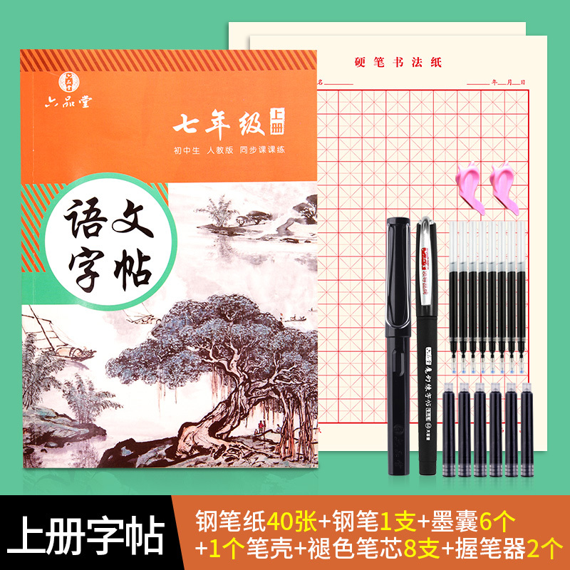 六品堂七年级语文字帖八九上册下册同步写字人教版初中生衡水体中文初一钢笔正楷 7年级语文同步(上册)送钢笔+钢笔纸