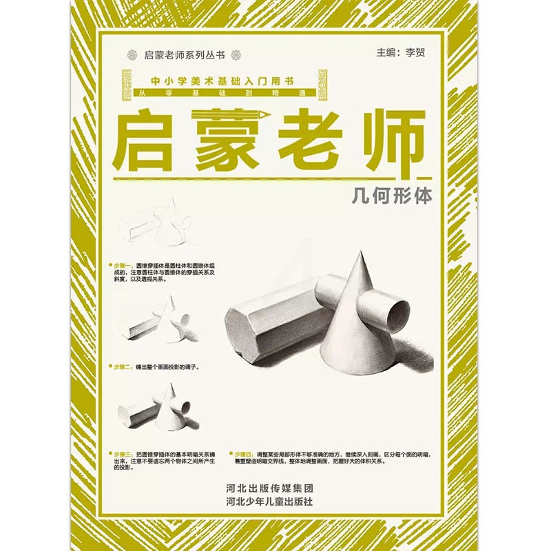 [正版]9成新2018 启蒙老师—几何形体 中小学美术基础入门书 从零基础到精通