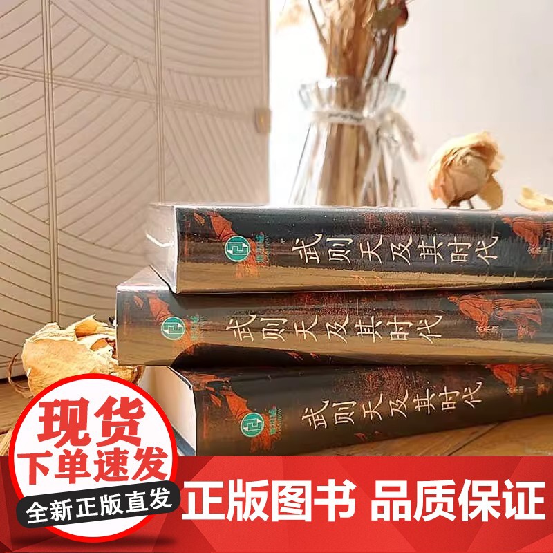 [精装]正版 武则天及其时代 精装图书真实还原有血有肉的武则天 武则天的人生经历 社会科学历史人物类书籍 斯坦威图书高清大图