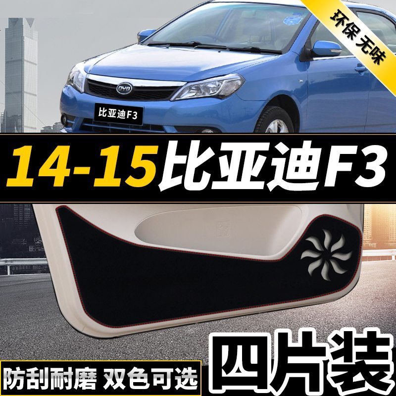 新老款比亚迪f3r宋max改装专用车防踢垫保护贴四防刮防蹭贴防护板保护