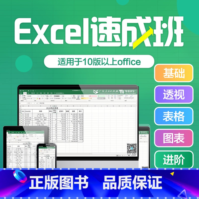 【正版】excel速成班office教程零基础办公软件视频学习课程