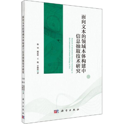 11面向文本的领域本体构建中信息抽取技术研究978703064499222