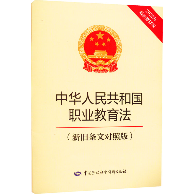 【M】中华人民共和国职业教育法(新旧条文对照版) 2022年最新修订版-9787516754443