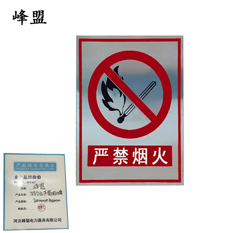 峰盟 铝合金严禁烟火牌 300mm*400mm 块高清大图