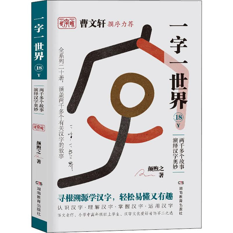 醉染图书一字一世界 18 Y9787553964256高清大图