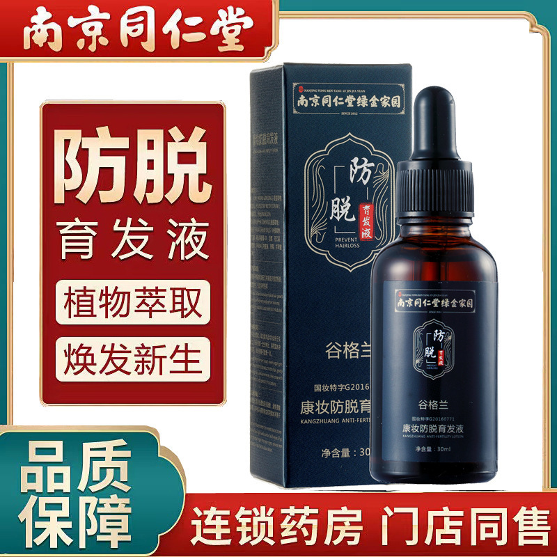 南京育发液 []防脱育发液秃头密发胡须增发液护发修护发根精华液